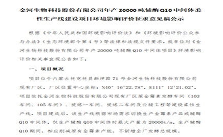 金河生物科技股份有限公司年產20000噸輔酶Q10中間體柔性生產線建設項目環境影響評價征求意見稿公示